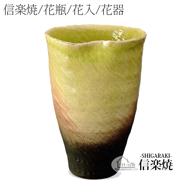 信楽焼「黄釉ひねり花器16号」 伝統工芸品 しがらき 焼き物 陶器 陶磁器 プレゼント 贈り物 手作り 和風 床の間 花瓶 花器 花入 華 いけばな 活花 生花 つぼ 壷 壺 茶室 茶道 華道 フラワーポット フラワーベース 丸型 大型 大きい 小物 日本六古窯 おしゃれ リフル