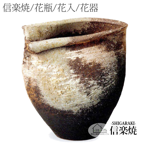 乐天商城 - 信楽焼「古陶白窯花入12号」 伝統工芸品 しがらき 焼き物 陶器 陶磁器 プレゼント 贈り物 手作り 和風 床の間 花瓶 花器 花入 華 いけばな 活花 生花 つぼ 壷 壺 茶室 茶道 華道 フラワーポット フラワーベース 丸型 大型 中型 小物 日本六古窯 おしゃれ リフル