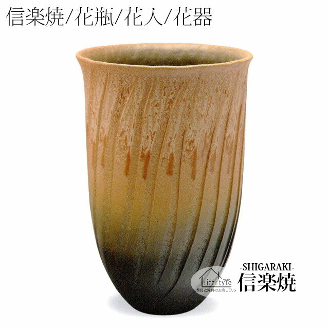 信楽焼「黄窯変ソリ花入12号」 伝統工芸品 しがらき 焼き物 陶器 陶磁器 プレゼント 贈り物 手作り 和風 床の間 花瓶 花器 花入 華 いけばな 活花 生花 つぼ 壷 壺 茶室 茶道 華道 フラワーポット フラワーベース 丸型 大型 中型 小物 日本六古窯 おしゃれ リフル