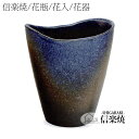 信楽焼「ルリ窯変花入10号」 伝統工芸品 しがらき 焼き物 陶器 陶磁器 プレゼント 贈り物 手作り 和風 床の間 花瓶 花器 花入 華 いけばな 活花 生花 つぼ 壷 壺 茶室 茶道 華道 フラワーポット フラワーベース 丸型 大型 中型 小物 日本六古窯 おしゃれ リフル(3)