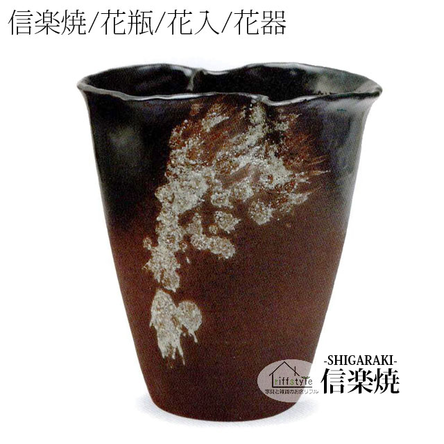 乐天商城 - 信楽焼「茶窯変花入10号」 伝統工芸品 しがらき 焼き物 陶器 陶磁器 プレゼント 贈り物 手作り 和風 床の間 花瓶 花器 花入 華 いけばな 活花 生花 つぼ 壷 壺 茶室 茶道 華道 フラワーポット フラワーベース 丸型 大型 中型 小物 日本六古窯 おしゃれ リフル