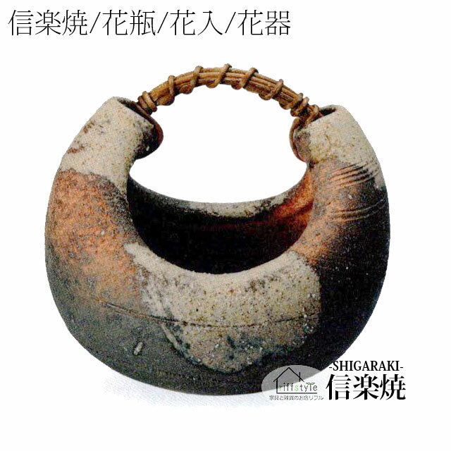 乐天商城 - 信楽焼「古陶つる渡し花器」 伝統工芸品 しがらき 焼き物 陶器 陶磁器 プレゼント 贈り物 手作り 和風 床の間 花瓶 花器 花入 華 いけばな 活花 生花 つぼ 壷 壺 茶室 茶道 華道 フラワーポット フラワーベース 丸型 大型 中型 日本六古窯 おしゃれ リフル