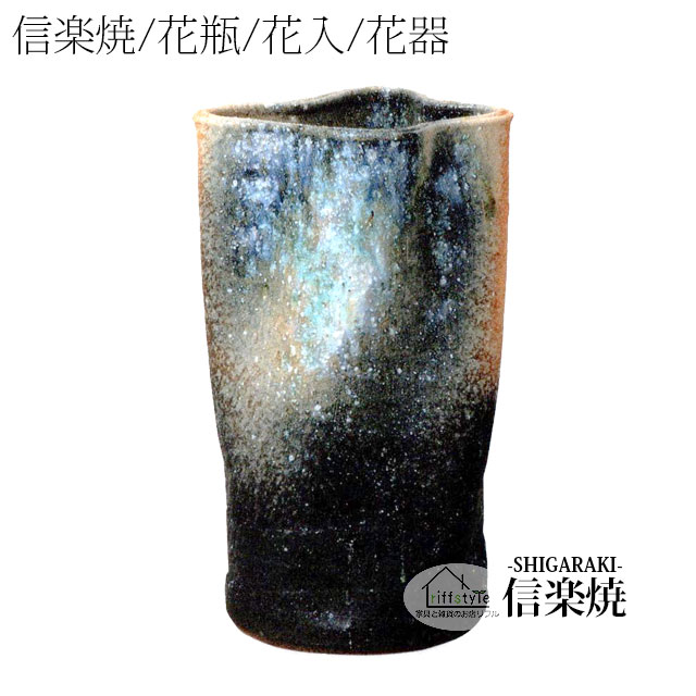 乐天商城 - 信楽焼「灰窯変ひねり花入11号」 伝統工芸品 しがらき 焼き物 陶器 陶磁器 プレゼント 贈り物 手作り 和風 床の間 花瓶 花器 花入 華 いけばな 活花 生花 つぼ 壷 壺 茶室 茶道 華道 フラワーポット フラワーベース 丸型 大型 中型 小物 日本六古窯 おしゃれ リフル