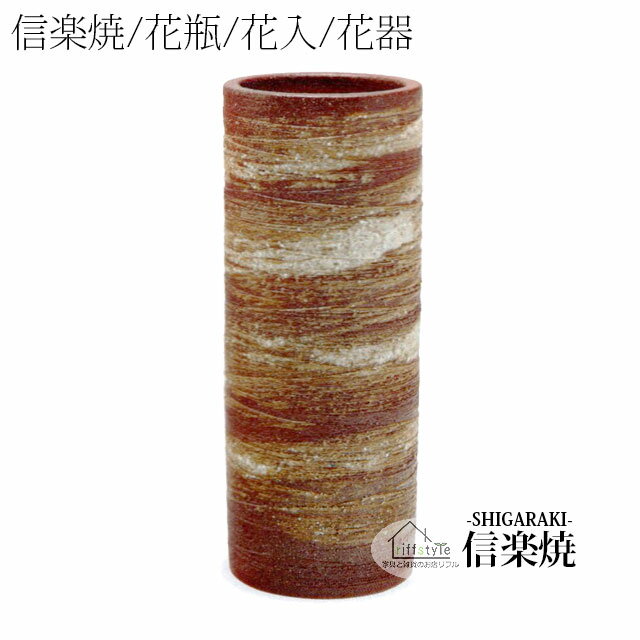 乐天商城 - 信楽焼「窯変刷毛目寸胴花入10号」 伝統工芸品 しがらき 焼き物 陶器 陶磁器 プレゼント 贈り物 手作り 和風 床の間 花瓶 花器 花入 華 いけばな 活花 生花 つぼ 壷 壺 茶室 茶道 華道 フラワーポット フラワーベース 丸型 小型 中型 小物 日本六古窯 おしゃれ リフル