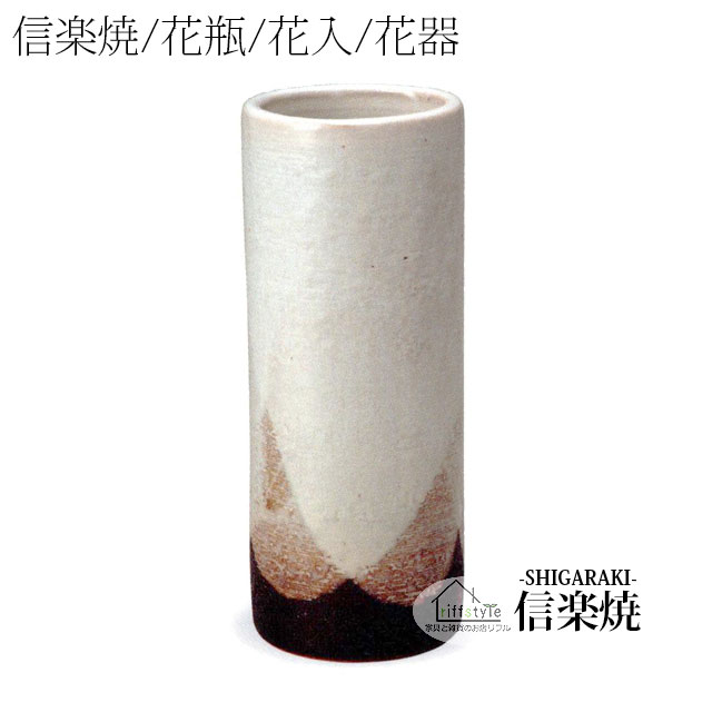 乐天商城 - 信楽焼「白釉松皮寸胴花入10号」 伝統工芸品 しがらき 焼き物 陶器 陶磁器 プレゼント 贈り物 手作り 和風 床の間 花瓶 花器 花入 華 いけばな 活花 生花 つぼ 壷 壺 茶室 茶道 華道 フラワーポット フラワーベース 丸型 小型 中型 小物 日本六古窯 おしゃれ リフル