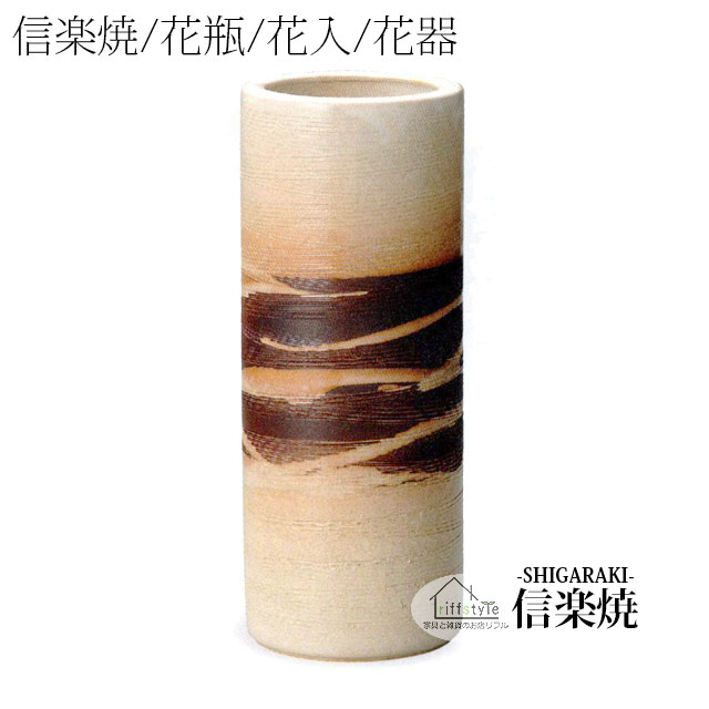 乐天商城 - 信楽焼「白釉流線寸胴花入10号」 伝統工芸品 しがらき 焼き物 陶器 陶磁器 プレゼント 贈り物 手作り 和風 床の間 花瓶 花器 花入 華 いけばな 活花 生花 つぼ 壷 壺 茶室 茶道 華道 フラワーポット フラワーベース 丸型 小型 中型 小物 日本六古窯 おしゃれ リフル