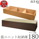 【送料無料】畳ユニット ハイタイプ 幅180 高さ45【日本製国産】tatami BR JPS TY-H い草 収納 ボックス ベッド ベンチ シート ブラウン ナチュラル 収納庫 座卓 和風 ×cm おしゃれ リフル【代引き不可】