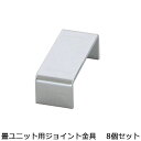 畳ユニット専用固定金具(8個セット) ジョイント 接続 耐震 たたみ タタミ 収納 ベンチ BOX ボックス 高床式ユニット畳 小上がり おしゃれ リフル