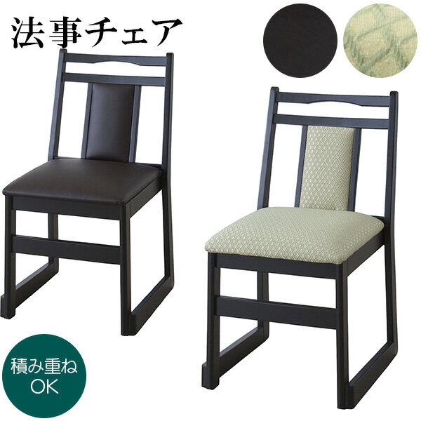 法事チェア お座敷チェア 高座椅子 座いす チェア 椅子 いす 積み重ね 収納 法事 業務用 和室 冠婚葬祭 飲食店 店舗 カフェ ラウンジ ロビー ホテル 法人 BC-343DBR BC-343GR