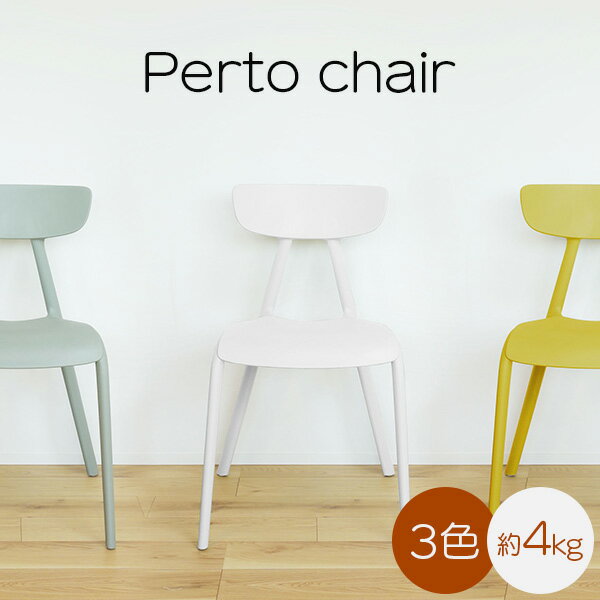 ペルト チェア イス 椅子 ダイニングチェア リビングチェア シンプル おしゃれ かわいい ポリプロピレン 軽量 コンパクト 持ち運び スタッキング 店舗 カフェ ラウンジ ロビー ホテル 法人 おしゃれ CL-506LGR CL-506MY CL-506WH ライトグリーン マスタードイエロー ホワイト