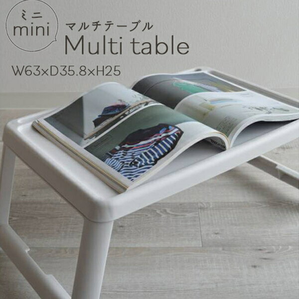 テーブル 折りたたみ 一人用 アウトドア コンパクト ミニテーブル かわいい おしゃれ 机 サイドテーブル ホワイト ミニマルチテーブル NIT-16WH