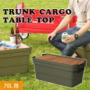 トランクカーゴ テーブルトップ キャンプ アウトドア ピクニック BBQ TC-70専用 70L用 ロール式天板 巻き簾 収納袋付 TC-70TB