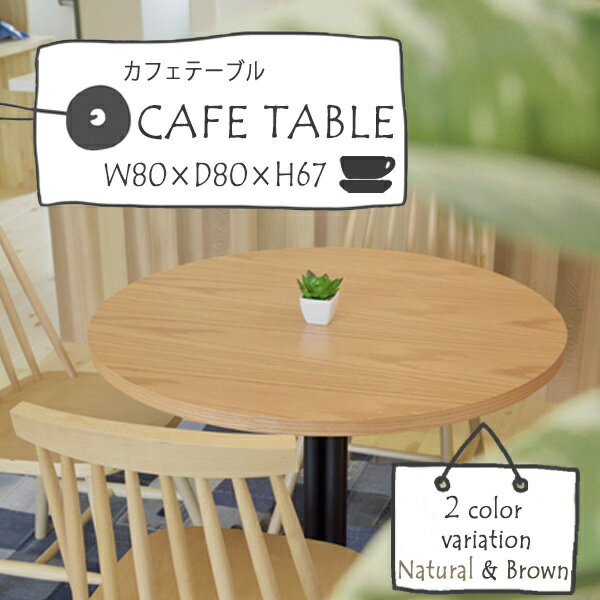 テーブル カフェテーブル 丸形 シンプル 円形 机 天然木 ブラウン ナチュラル 幅80cm 奥行80cm 店舗 カフェ