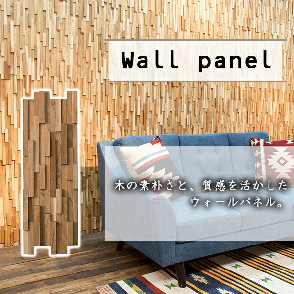 ウォールパネル  ウッド調 おしゃれ カフェ 木材 木 ウッド ウォール パネル DIY 壁 リフォーム 模様替え 取り付け簡単 立体 アジアン ナチュラル シンプル WALL-101