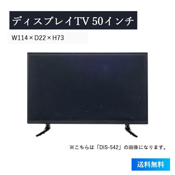 ディスプレイテレビ TV DIS-550 ディスプレイTV 50インチ インテリア 家具 おしゃれ こちらの商品はディスプレイ用です 映像は映りません 