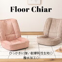 フロアチェア 耐摩耗性 撥水 撥水加工 ペット くすみカラー ベージュ ペット対応 ペットハウス 座椅子 カフェ 旅館 可愛い かわいい おしゃれ 店舗 お店 法人 RKC-188