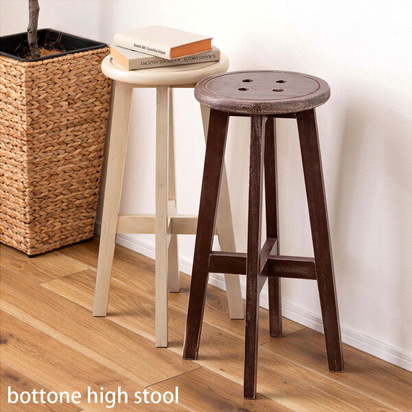 ハイスツール ボットーネ イス 椅子 チェア チェアー ヴィンテージ アンティーク 木製 CL-222BR CL-222IV