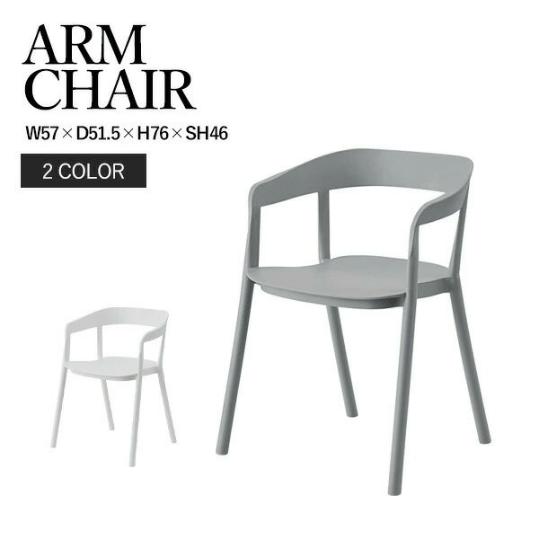 アームチェア チェア 椅子 イス インテリア 家具 シンプル グレー ホワイト CL-504GY CL-504WH