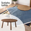 コタツテーブル KT-110 こたつ 炬燵 リビングこたつ 丸形 12角形 多角形 幅80cm 奥行80cm ブラウン 天然木 センターテーブル リビングテーブ...