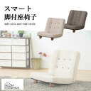 座椅子 1人掛け ローソファ 脚付座椅子 リクライニング スチール モダン シンプル ナチュラル リビング 1人用 sofa ベージュ ブラウン