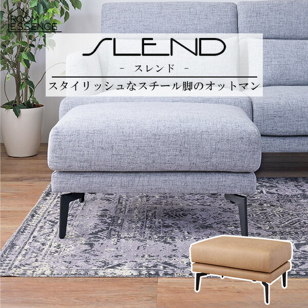 スレンド オットマン 足置き フットレスト 椅子 イス いす リビング ダイニング シンプル モダン おしゃれ 腰掛け 脚置き SS-127BE SS-127GY ベージュ グレー