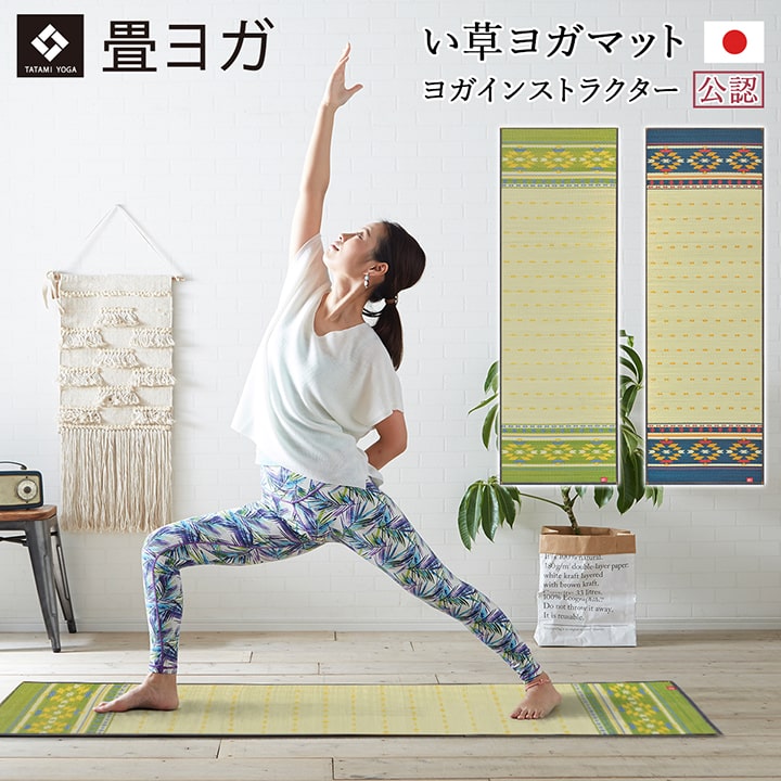 アース ヨガ yoga ヨガマット い草 畳マット 癒し マット 国産 日本製 オルテガ柄 ネイティブ柄 お手入..