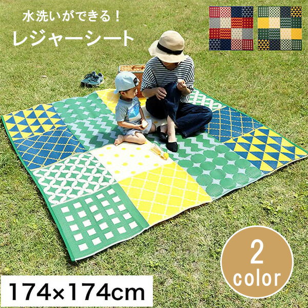 レジャーシート おしゃれ 洗える アウトドア 持ち運び 便利 簡単 パッチワーク調 収納袋付き 国産 日本..