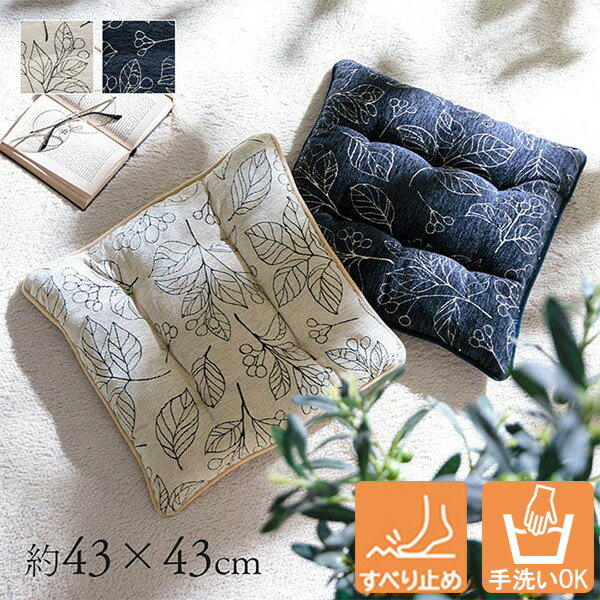 クッション 座布団 シートクッション かわいい おしゃれ 洗える 椅子 いす イス 日本製 椅子用 滑り止め ボタニカル ボタニカル柄 高級感 ズレにくい ずれにくい シート ふかふか 白 紺 アイボリー ネイビー 正方形 四角 約43×43cm