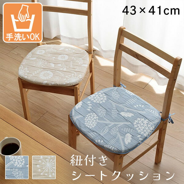 クッション シート 座布団 かわいい おしゃれ 洗える 椅子 いす イス ダイニングチェア 車 シートクッション カジュアル 紐付き ずれにくい ズレにくい ズレ防止 バテイ 日本製 北欧 水色 花柄 くすみカラー ベージュ ブルー 約43×41cm