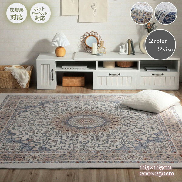 ラグ 正方形 おしゃれ 洗える 滑りにくい オールシーズン カーペット クラシック柄 ベージュ ブルー 約185×185cm 約200×250cm ホットカーペット 床暖房 対応