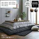 こたつ布団セット こたつ布団 掛敷セット 正方形 長方形 洗える コタツ布団 こたつふとん しじら織り ブラウン ブラック 約205×205cm 約205×24...