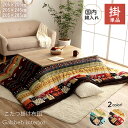 こたつ布団 ギャッベ柄 ブルー レッド 約205×205cm 約205×245cm 約205×285cm