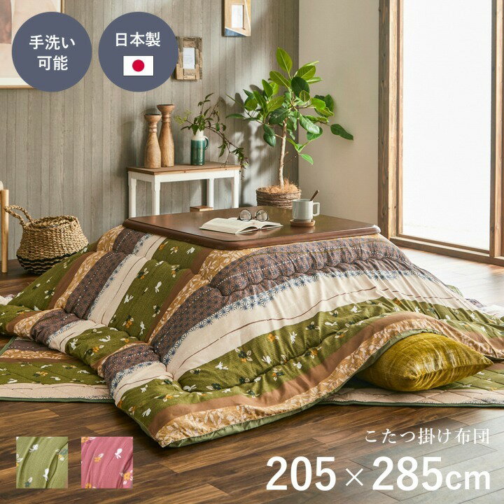 こたつ布団 長方形 かわいい おしゃれ 洗える 日本製 和室 洋室 和柄 こたつ掛け布団 コタツ布団 『こよみ』 グリーン 約205×285cm