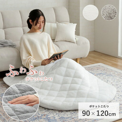 あったかグッズ ポケットこたつ ごろ寝 クッション性 フランネル 洗える 90×120cm ポケットこたつ 一人用 アウトドア テレワーク デスクワーク ホワイト 白 グレー かわいい ふわふわ あったかグッズ ポケットこたつ ごろ寝 クッション性 フランネル 洗える 90×120cm ポケットこたつ 一人用 アウトドア テレワーク デスクワーク ホワイト 白 グレー かわいい ふわふわ