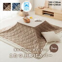 こたつ布団 かわいい 洗える コタツ布団 こたつふとん 上掛けカバー リバーシブル 無地 コンパクト なめらか ふんわり ブラウン ベージュ ネイビー グレー 190×190cm 190×240cm 正方形 長方形 洗濯機OK 洗濯可 洗濯機 対応