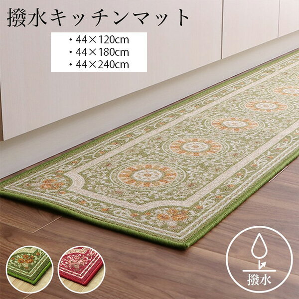 キッチンマット 洗える おしゃれ 撥水 ラグ マット エレガンス柄 滑りにくい 速乾 グリーン ワイン 赤 44×120cm 44×180cm 44×240cm 手洗い