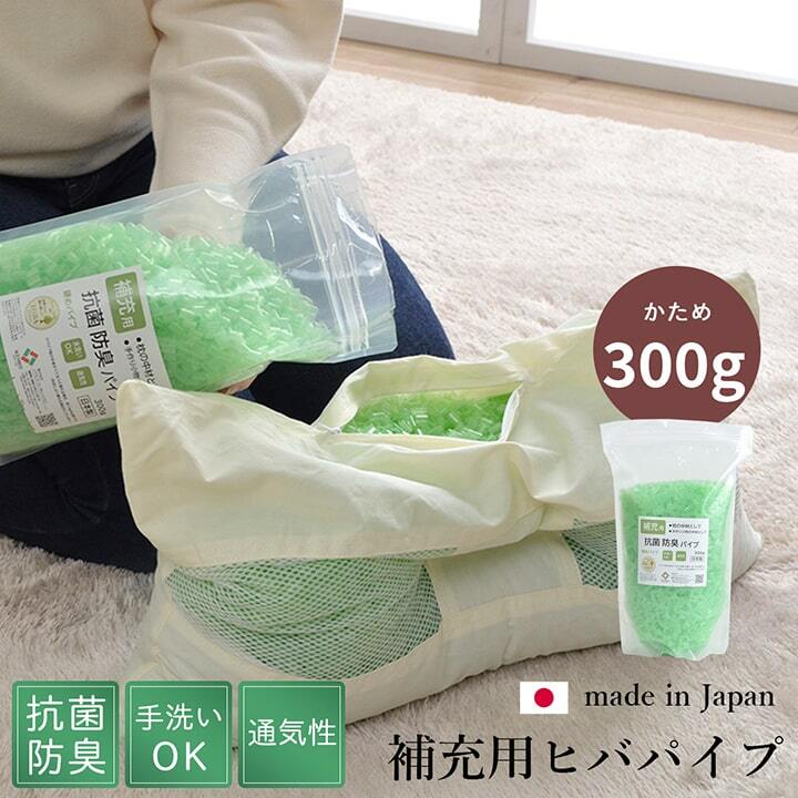補充用 パイプ ひばパイプ かため 抗菌 防臭 通気性 日本製 300g 洗える 手洗いOK