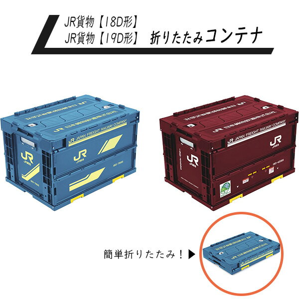 折りたたみコンテナ コンテナ 収納 収納BOX コンパクト ColleCon JR貨物 18D形 19D形 折りたたみ 電車