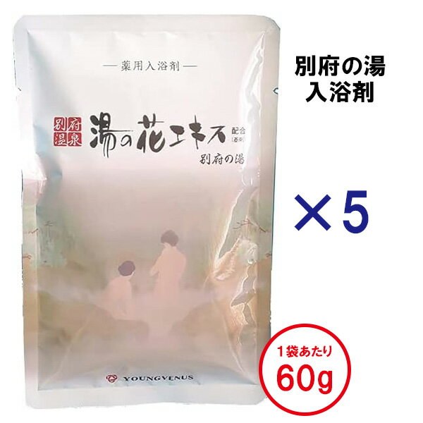 【60g×5袋】 入浴剤 別府の湯 別府温泉 湯の花 湯の花エキス配合 小袋 冷え性 荒れ性 神経痛 しもやけ 肩こり あせも しっしん 疲労回復のサムネイル