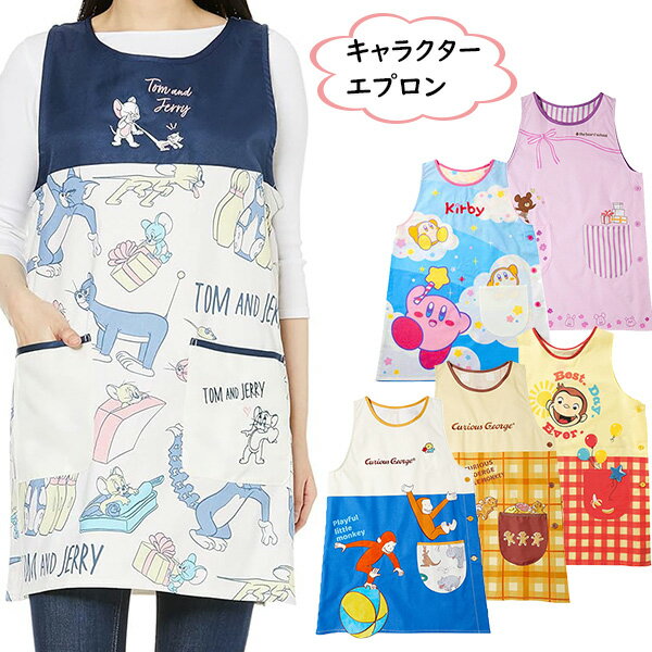 エプロン キャラクター 割烹着 トムとジェリー トム ジェリー くまのがっこう ジャッキー カービィ おさるのジョージ キャラクターエプロン 保育園 料理 先生