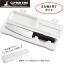 まな板&包丁セット まな板 包丁 スリム 抗菌 目盛付き コンパクト収納 UH-4709 キャンプ キャプテンスタッグ CAPTAIN STAG