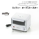 オーブントースター ミッフィー 白 ホワイト トースター 1枚用 簡単操作 かわいい コンパクト プレゼント 景品 内祝い 一人暮らし 新生活