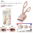 ホットカーラー ホットビューラー SAFFRON 充電式アイラッシュホットカーラー 充電式 ビューラー まつげ マスカラ メイク しっかり上がる オートオフ 予...