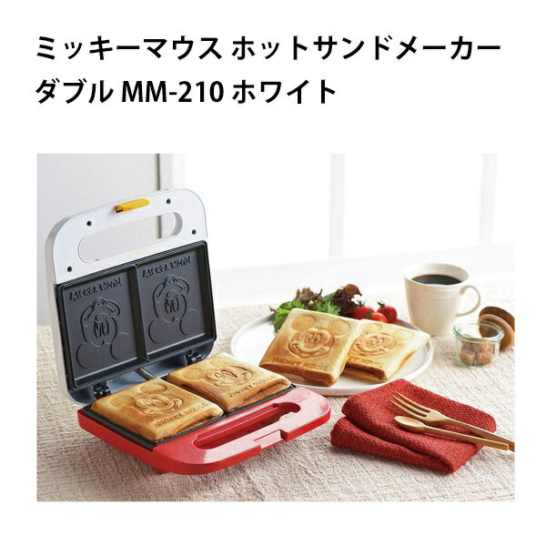 ホットサンドメーカー ミッキーマウス ダブル MM-210 ホワイト　 パン焼き器 調理家電 可愛い ディズニー プレゼント 贈り物 両面焼き ピクニック