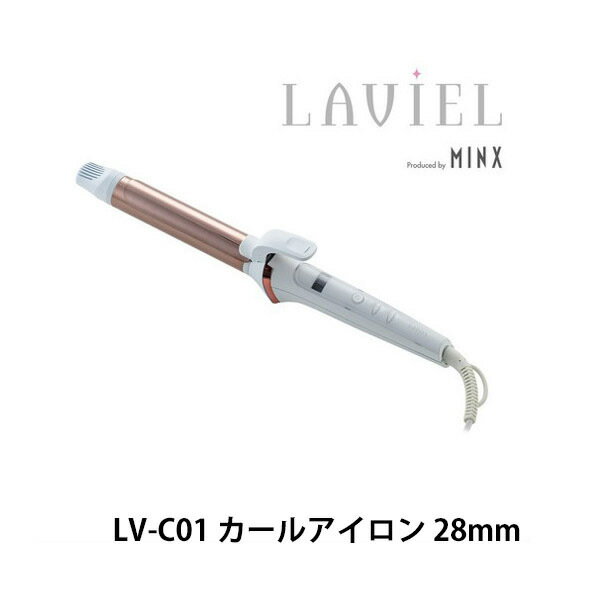 カールアイロン 28mm LAVIEL LV-C01 ラビエル ヘアアイロン 海外対応 海外兼用 コテ カールヘア ヘアコテ 巻き髪 ミンクス MINX