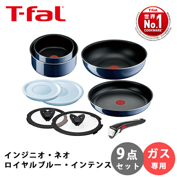 ティファール フライパンセット ティファール フライパン セット ガス T-fal インジニオ・ネオ ロイヤルブルー・インテンス セット9 L43792 ガス火専用 取っ手が取れる 収納