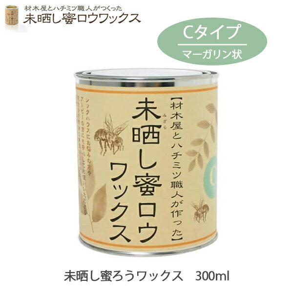 ワックス 未晒し蜜ロウワックス Cタイプ 300ml 蜜ロウワックス 塗料 塗装 フローリング 床 木製家具 材木 自然素材 手入れ 補修用品 メンテナンス みつろう 蜜蝋