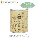 ワックス 未晒し蜜ロウワックス Cタイプ 1L 1? 1リットル 蜜ロウワックス 塗料 塗装 フローリング 床 木製家具 材木 自然素材 手入れ 補修用品 メンテナンス みつろう 蜜蝋