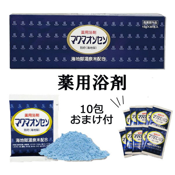 入浴剤 マグマオンセン 別府 【おまけ付き 】 海地獄 15g×30包入 別府 温泉 10包おまけ 温泉 薬用 薬用浴剤 マグマ温泉 疲労回復 リウマチ 冷え 肩こり