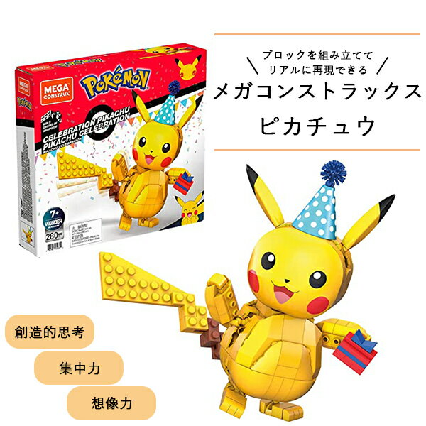 ポケモン ピカチュウ おもちゃ プレゼント メガコンストラックス ブロック MEGA CONSTRUX ポケモン 280ピース GWY76 ブロック 組立 クリスマス 誕生日